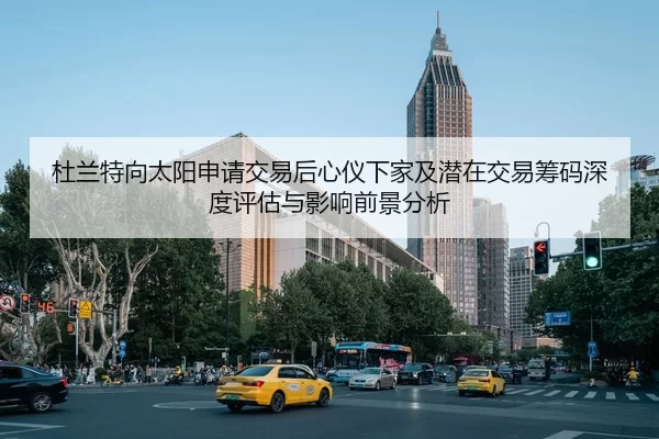 杜兰特向太阳申请交易后心仪下家及潜在交易筹码深度评估与影响前景分析