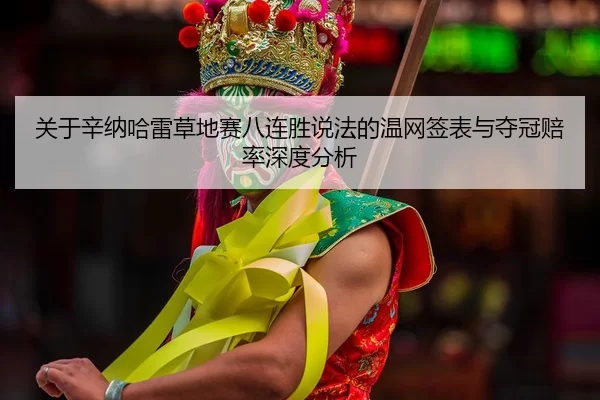 guan-yu-xin-na-ha-lei-cao-di-sai-ba-lian-sheng-shuo-fa-de-wen-wang-qian-biao-yu-duo-guan-pei-lv-shen-du-fen-xi-2-536.jpg