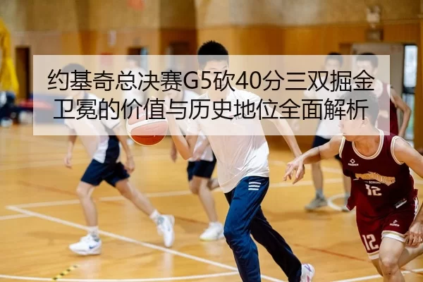 yue-ji-qi-zong-jue-sai-kan-fen-san-shuang-jue-jin-wei-mian-de-jia-zhi-yu-li-shi-di-wei-quan-mian-jie-xi-2-449.jpg
