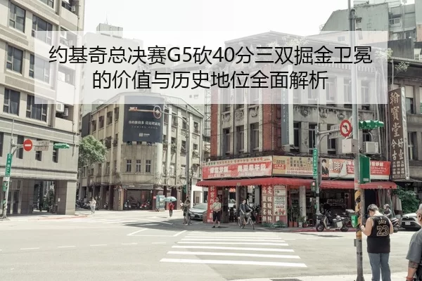 约基奇总决赛G5砍40分三双掘金卫冕的价值与历史地位全面解析