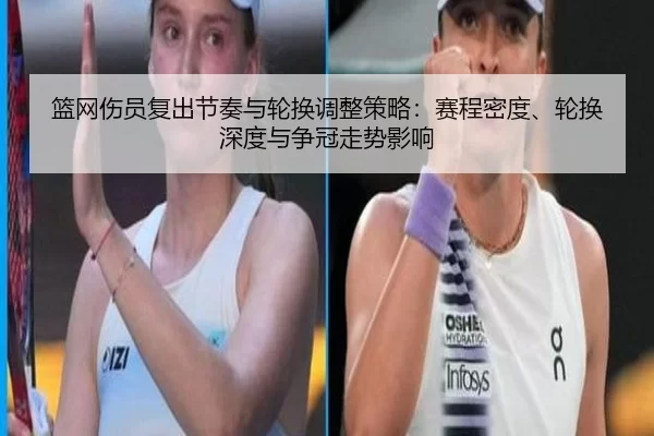 篮网伤员复出节奏与轮换调整策略：赛程密度、轮换深度与争冠走势影响