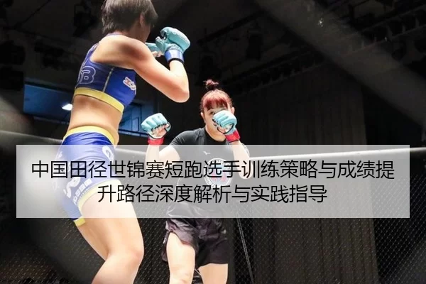 中国田径世锦赛短跑选手训练策略与成绩提升路径深度解析与实践指导